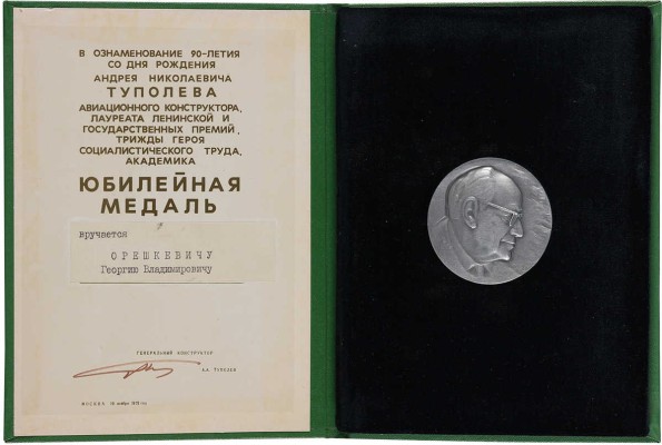 Юбилейная медаль в ознаменование 90-летия со дня рождения Андрея Николаевича Туполева. Москва. 10 ноября 1978. 